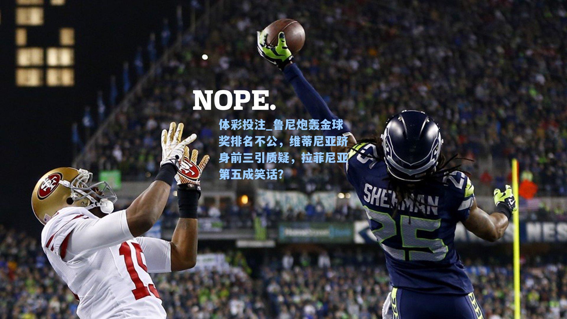 体彩投注_鲁尼炮轰金球奖排名不公，维蒂尼亚跻身前三引质疑，拉菲尼亚第五成笑话？