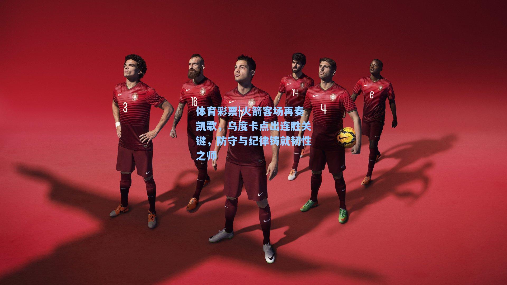 体育彩票|火箭客场再奏凯歌，乌度卡点出连胜关键，防守与纪律铸就韧性之师