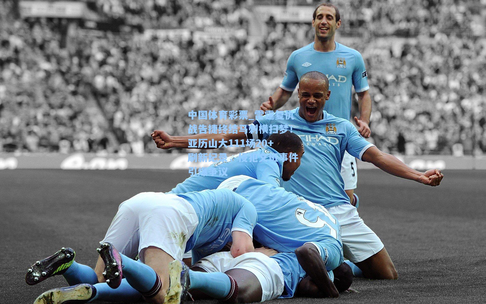 雷霆复仇战告捷终结马刺横扫梦！亚历山大111场20+刷新纪录，侵犯文班事件引爆争议