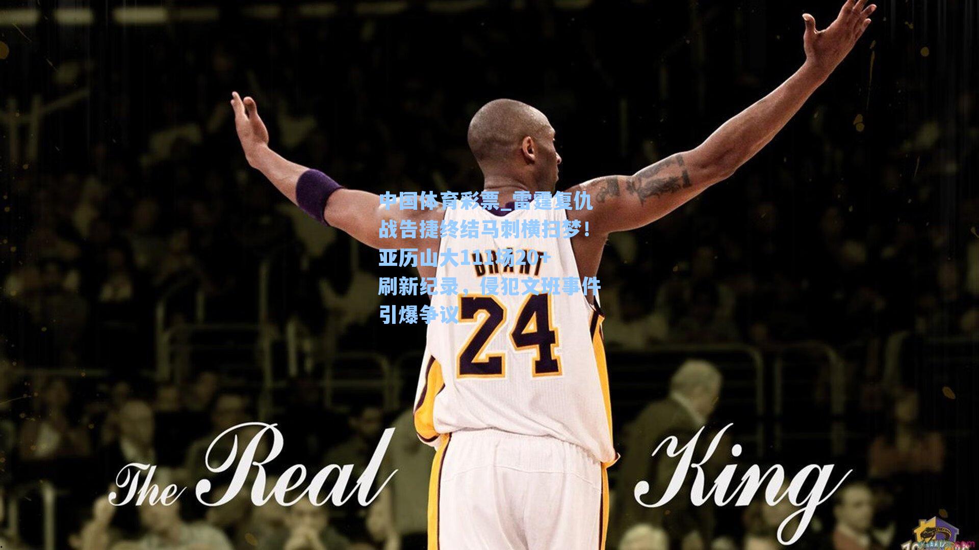 雷霆复仇战告捷终结马刺横扫梦！亚历山大111场20+刷新纪录，侵犯文班事件引爆争议