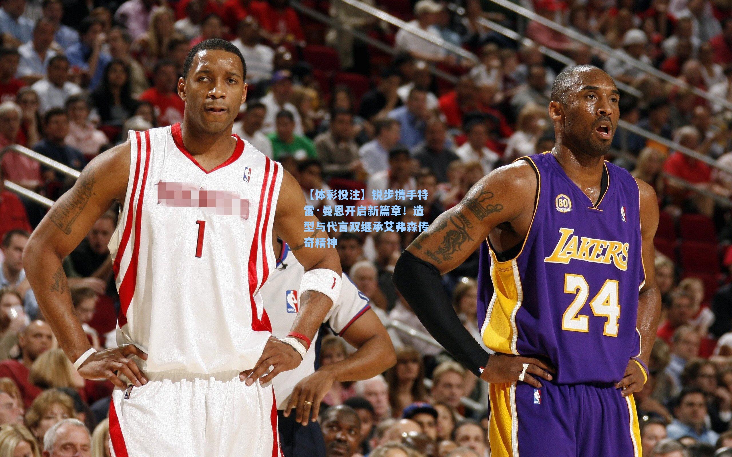 【体彩投注】锐步携手特雷·曼恩开启新篇章！造型与代言双继承艾弗森传奇精神