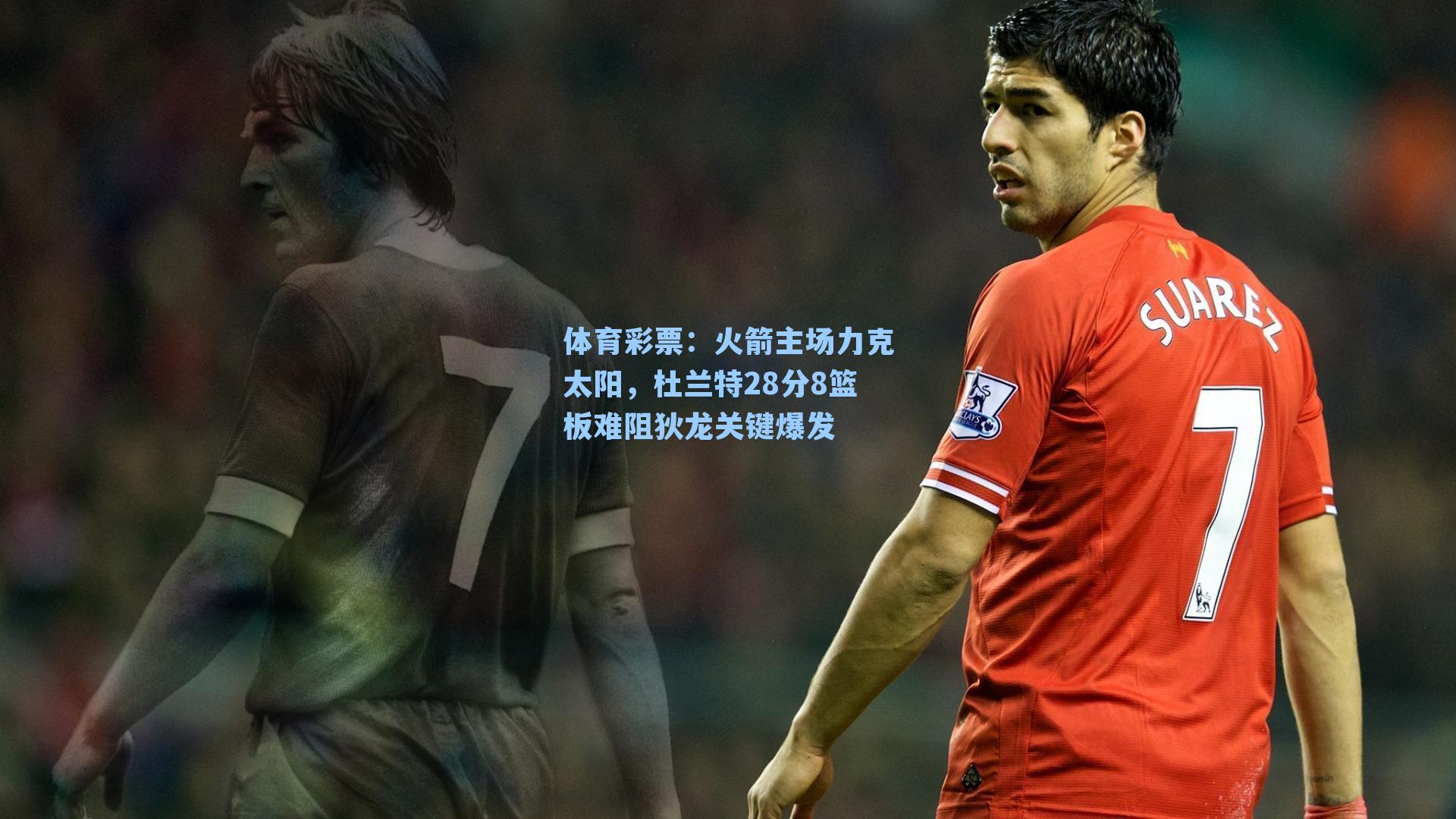 体育彩票：火箭主场力克太阳，杜兰特28分8篮板难阻狄龙关键爆发