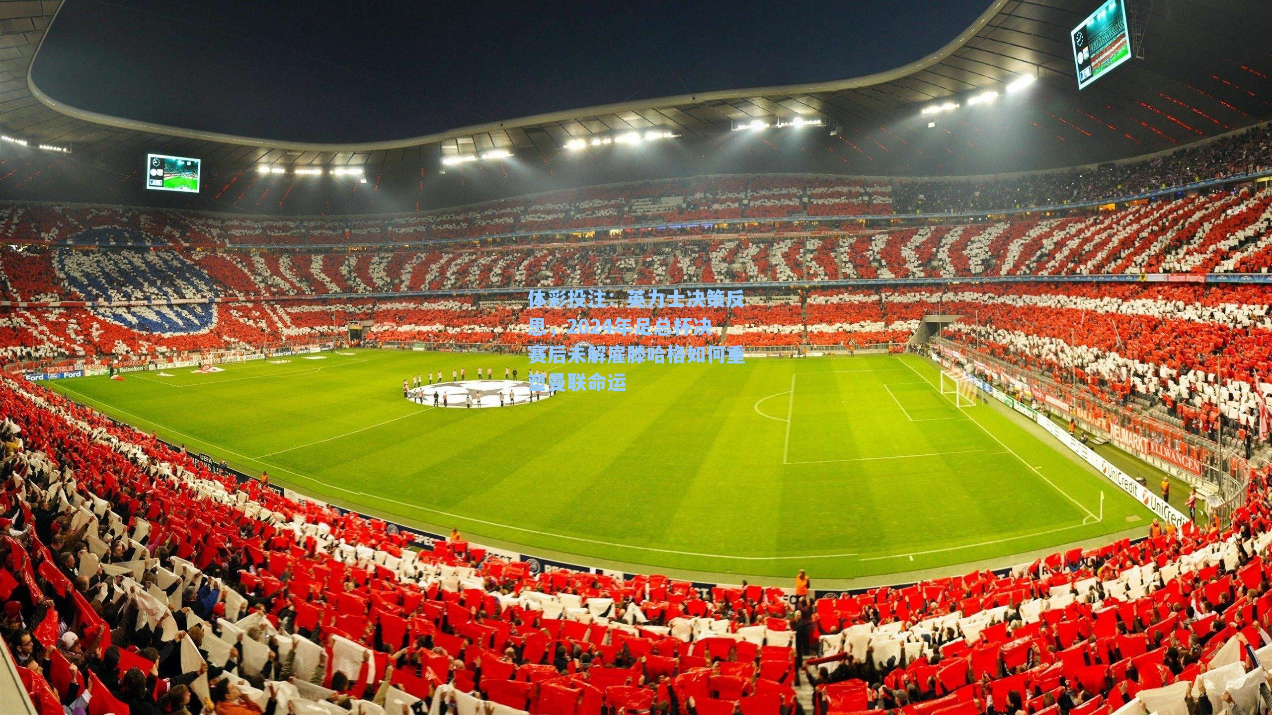 英力士决策反思,2024年足总杯决赛后未解雇滕哈格如何重塑曼联命运