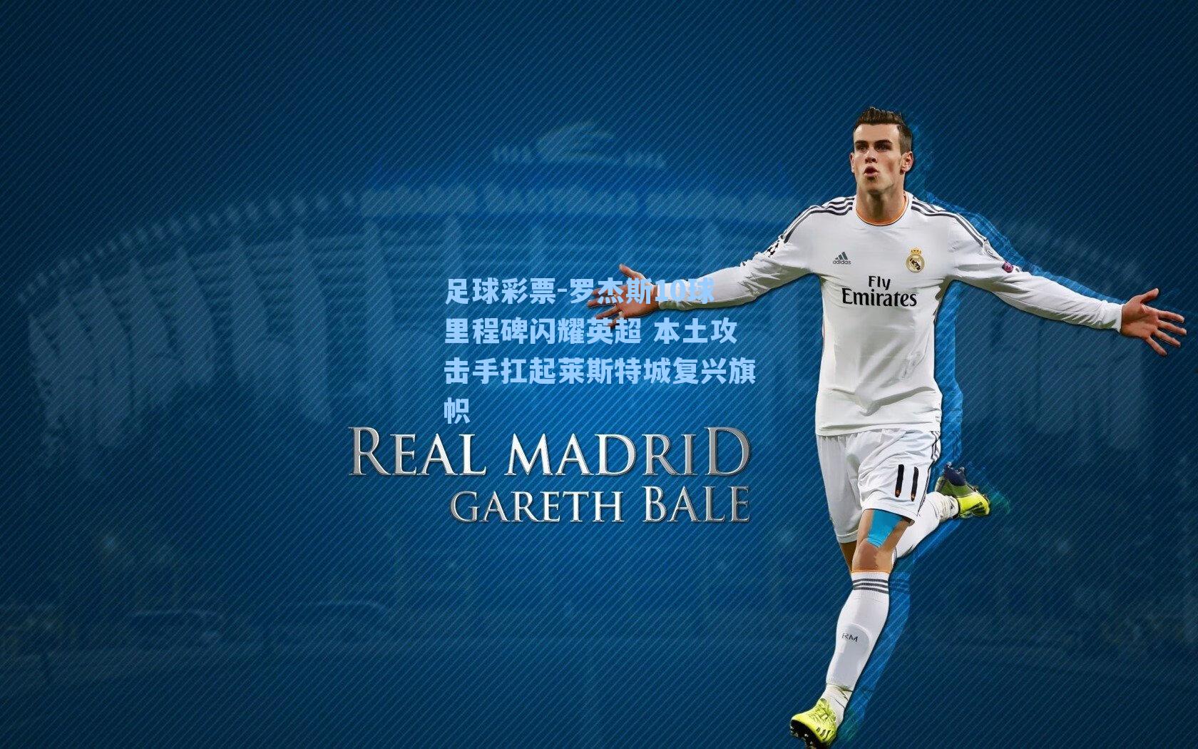 罗杰斯10球里程碑闪耀英超 本土攻击手扛起莱斯特城复兴旗帜