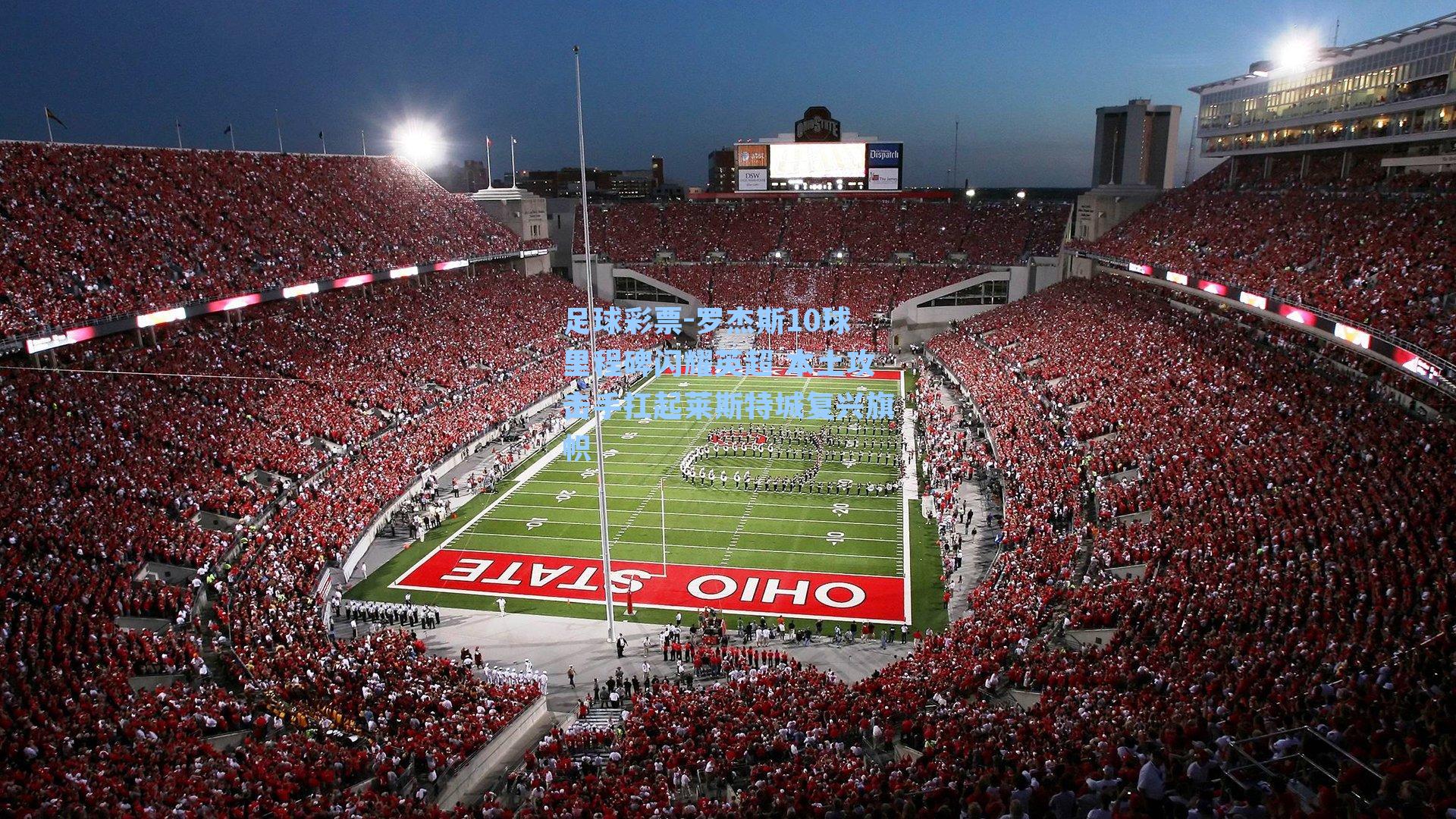 罗杰斯10球里程碑闪耀英超 本土攻击手扛起莱斯特城复兴旗帜