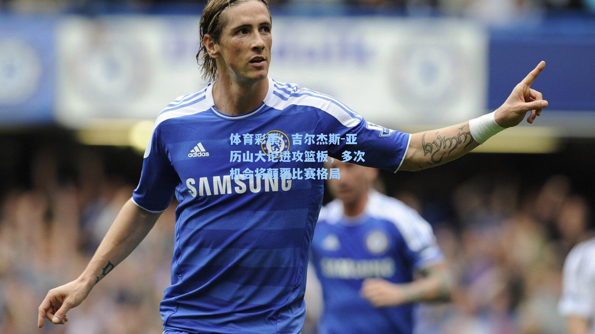 吉尔杰斯-亚历山大论进攻篮板，多次机会将颠覆比赛格局