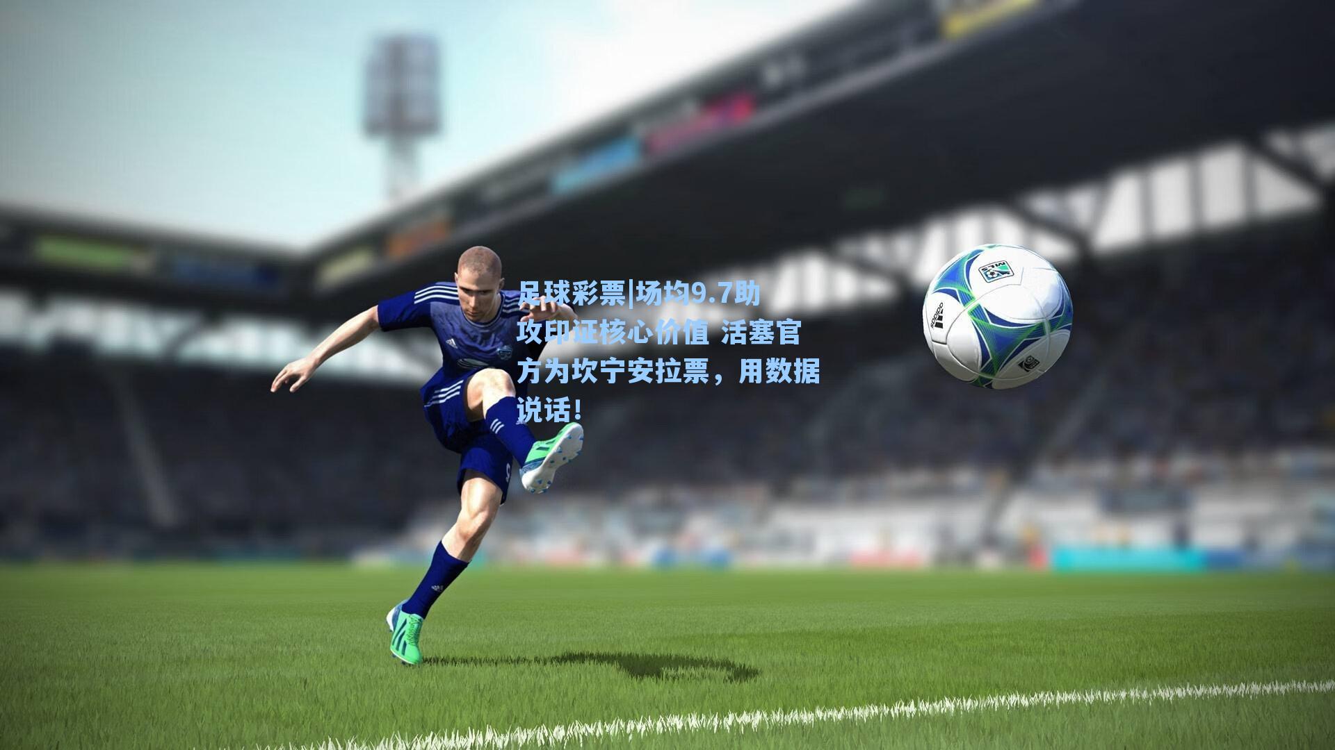 足球彩票|场均9.7助攻印证核心价值 活塞官方为坎宁安拉票，用数据说话！