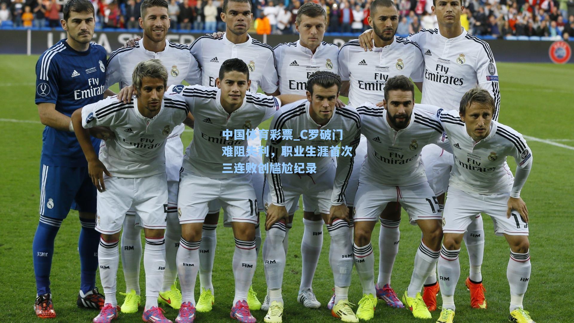 中国体育彩票_C罗破门难阻失利，职业生涯首次三连败创尴尬纪录