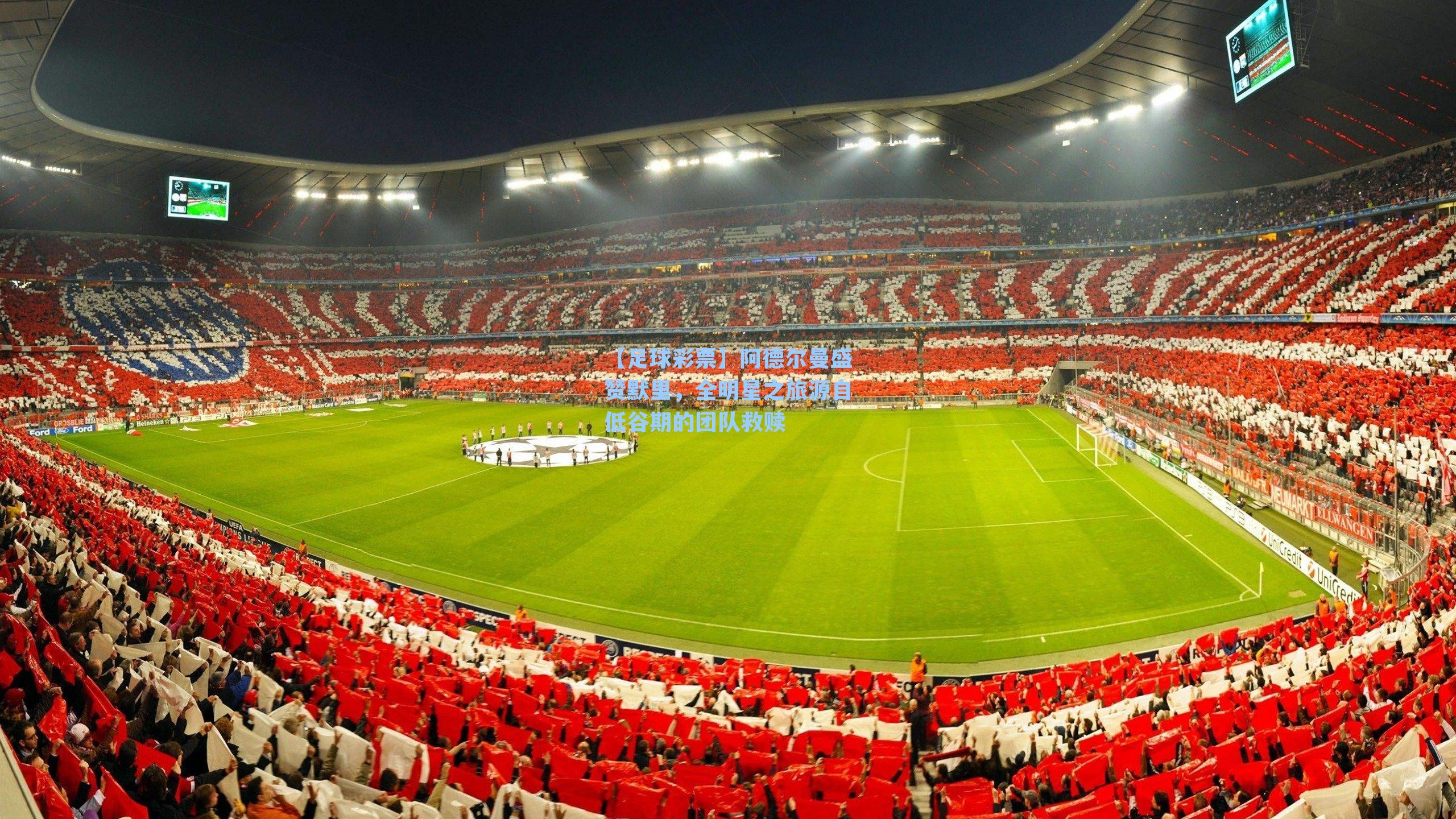 阿德尔曼盛赞默里，全明星之旅源自低谷期的团队救赎