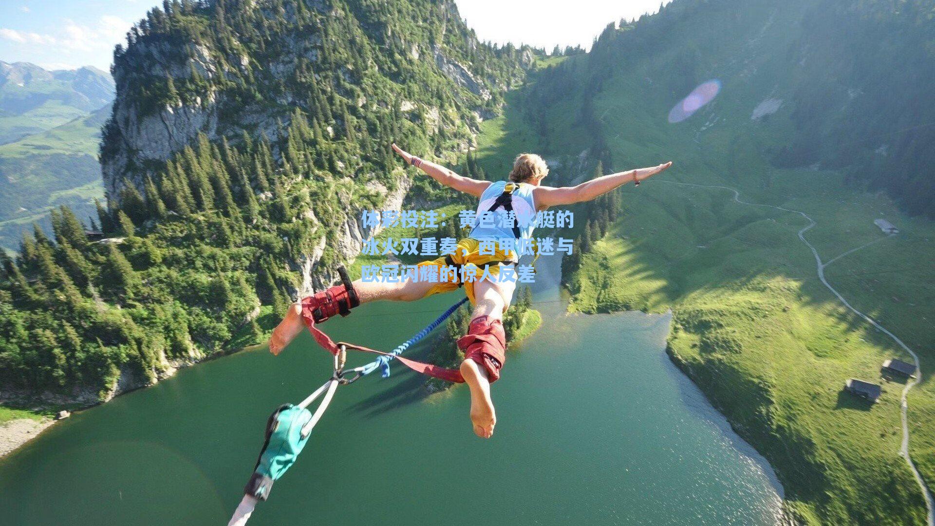 黄色潜水艇的冰火双重奏,西甲低迷与欧冠闪耀的惊人反差