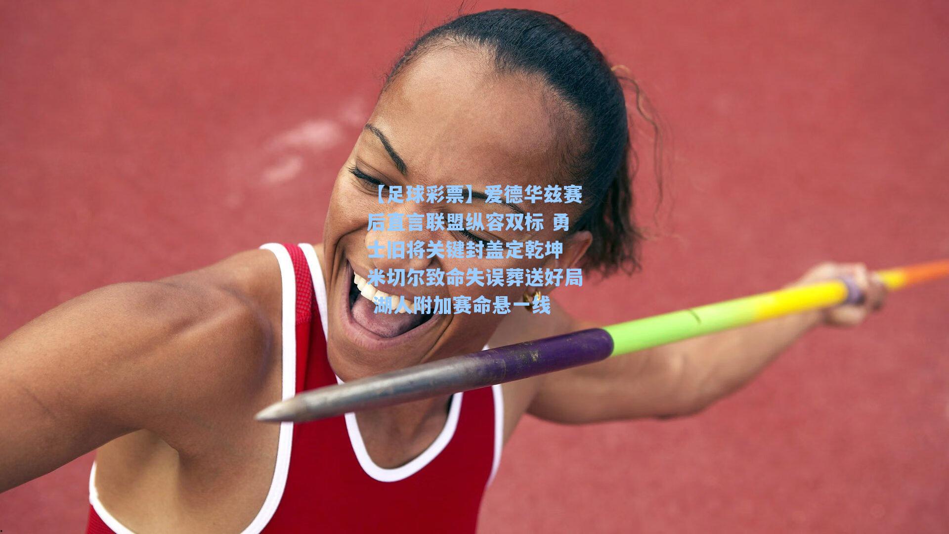 爱德华兹赛后直言联盟纵容双标 勇士旧将关键封盖定乾坤 米切尔致命失误葬送好局 湖人附加赛命悬一线