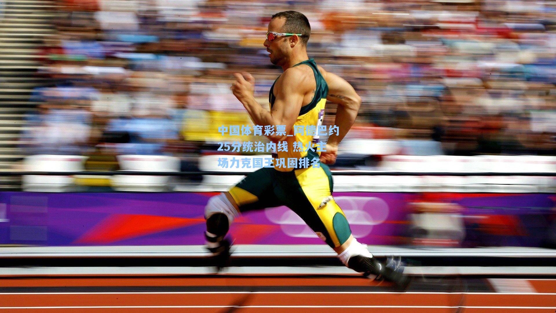 中国体育彩票_阿德巴约25分统治内线 热火主场力克国王巩固排名