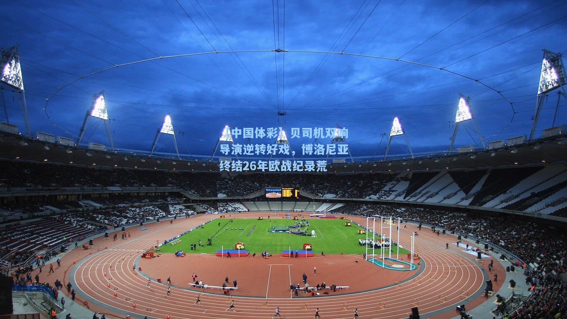 贝司机双响导演逆转好戏，博洛尼亚终结26年欧战纪录荒