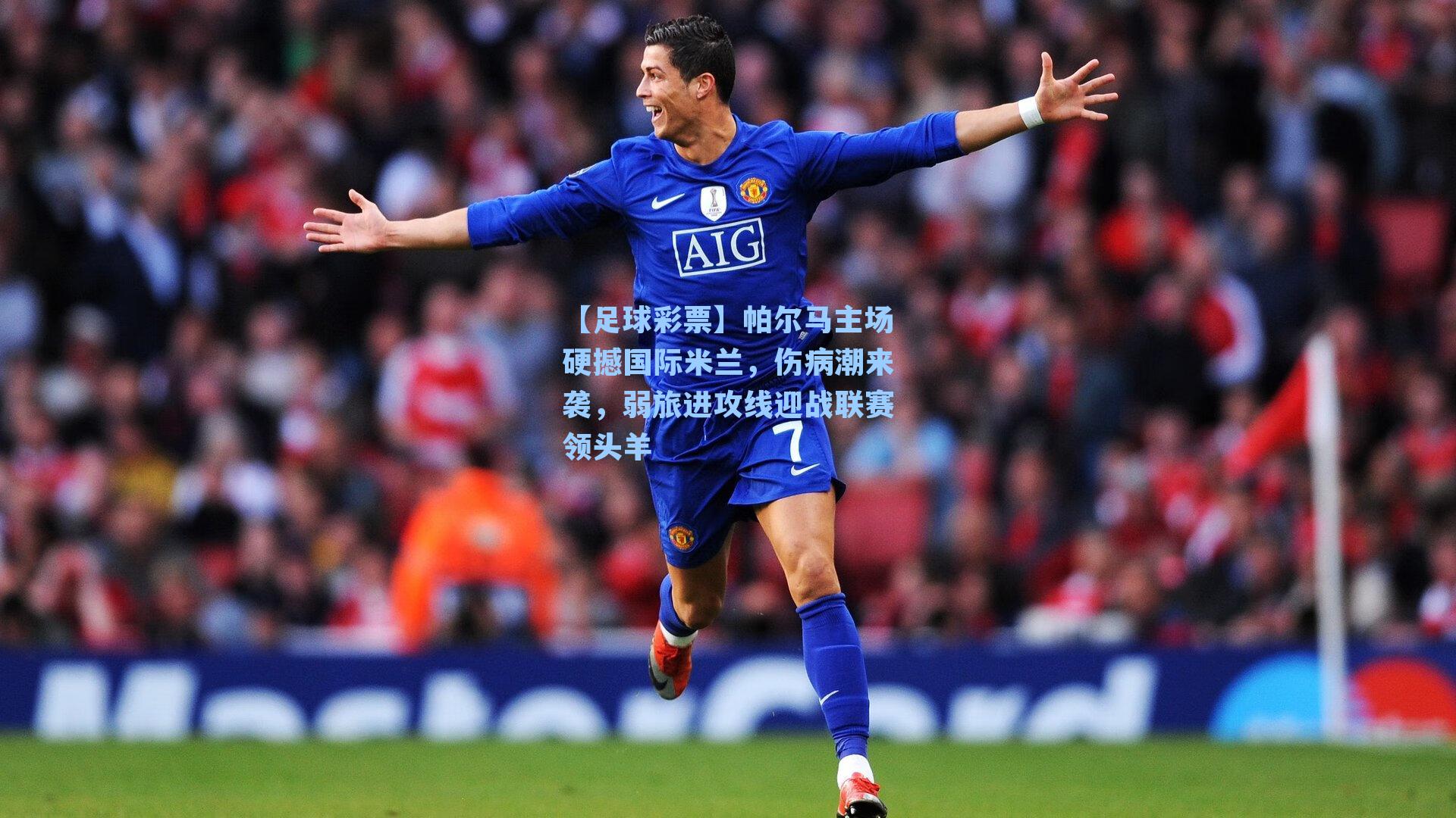 帕尔马主场硬撼国际米兰，伤病潮来袭，弱旅进攻线迎战联赛领头羊