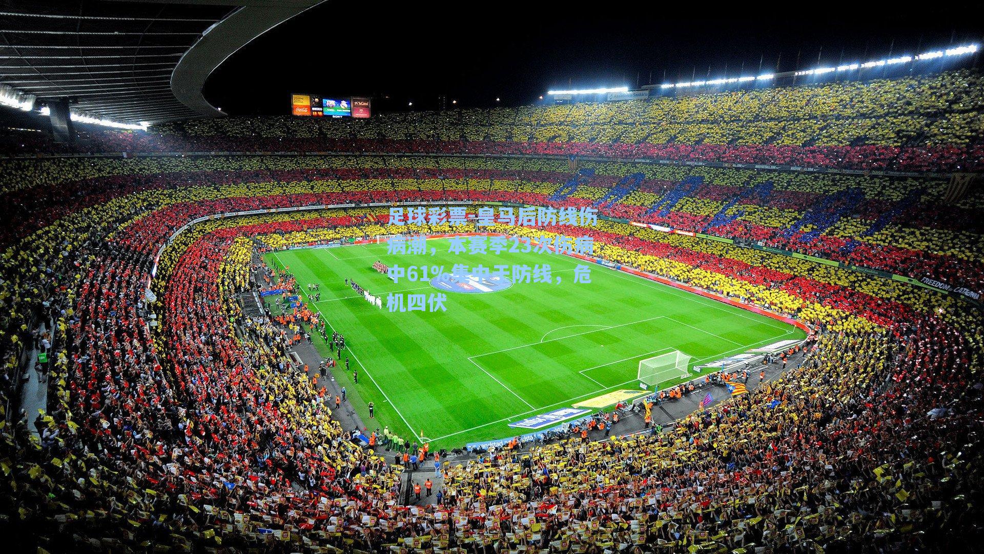 皇马后防线伤病潮,本赛季23次伤病中61%集中于防线,危机四伏