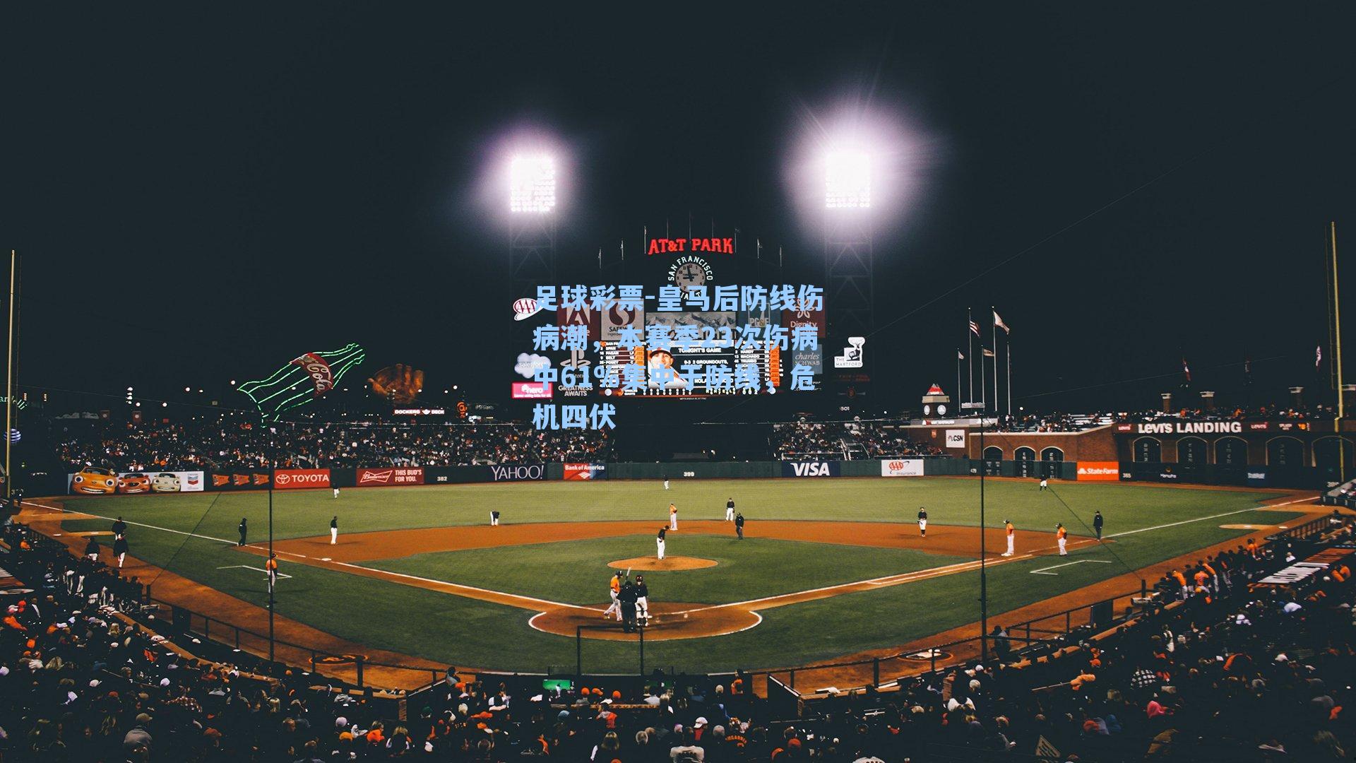 皇马后防线伤病潮,本赛季23次伤病中61%集中于防线,危机四伏