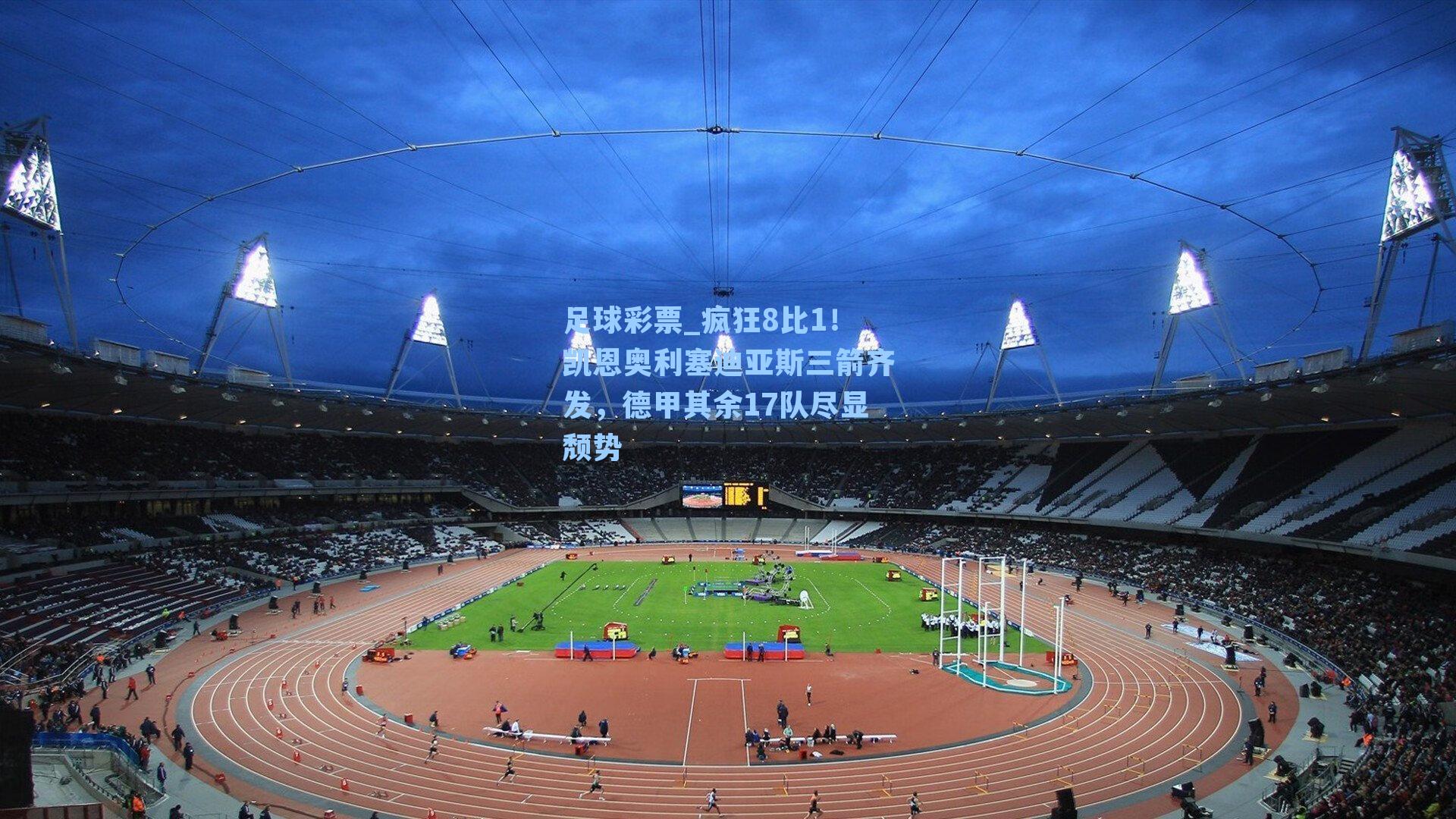 疯狂8比1！凯恩奥利塞迪亚斯三箭齐发，德甲其余17队尽显颓势