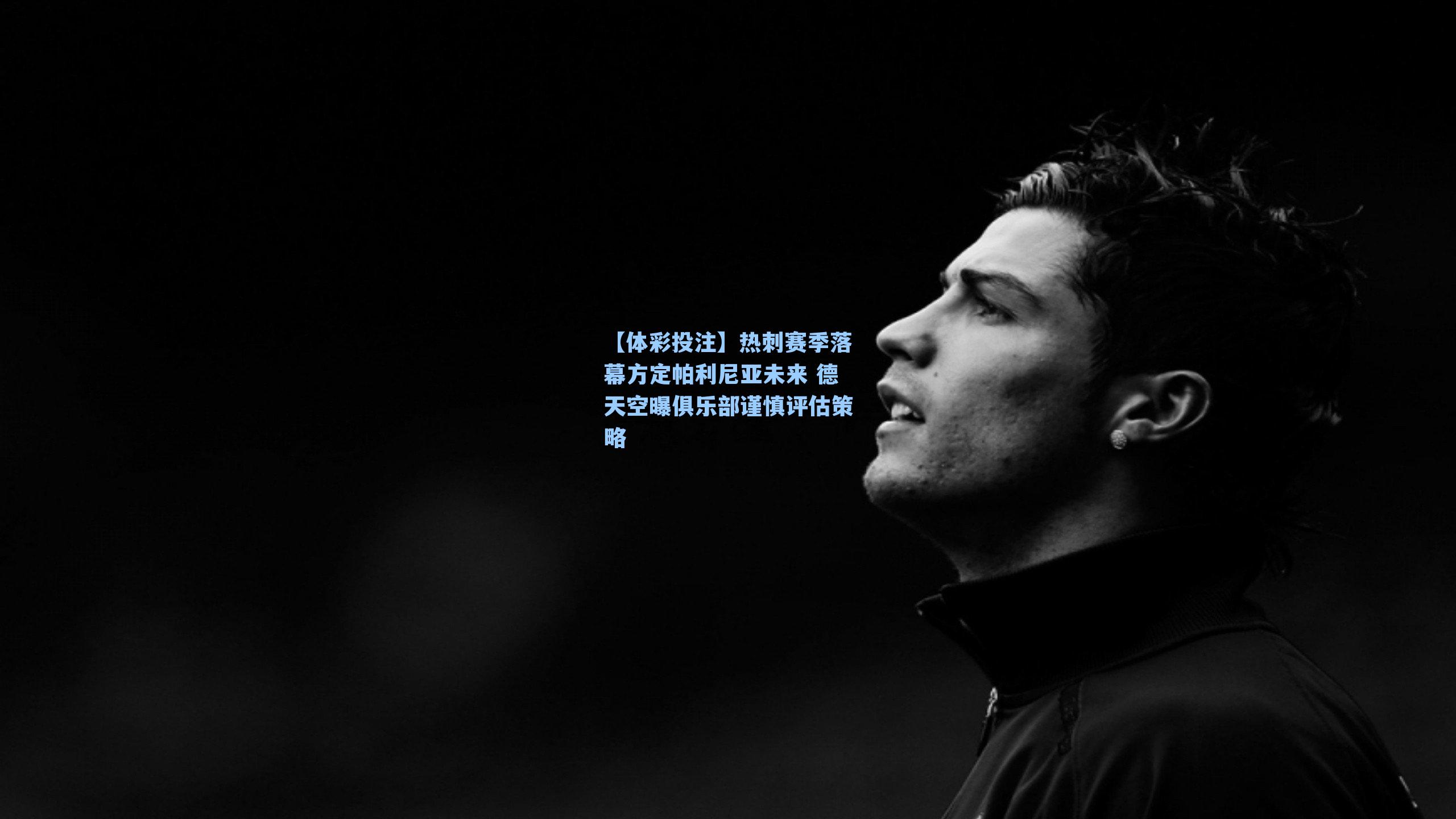 热刺赛季落幕方定帕利尼亚未来 德天空曝俱乐部谨慎评估策略