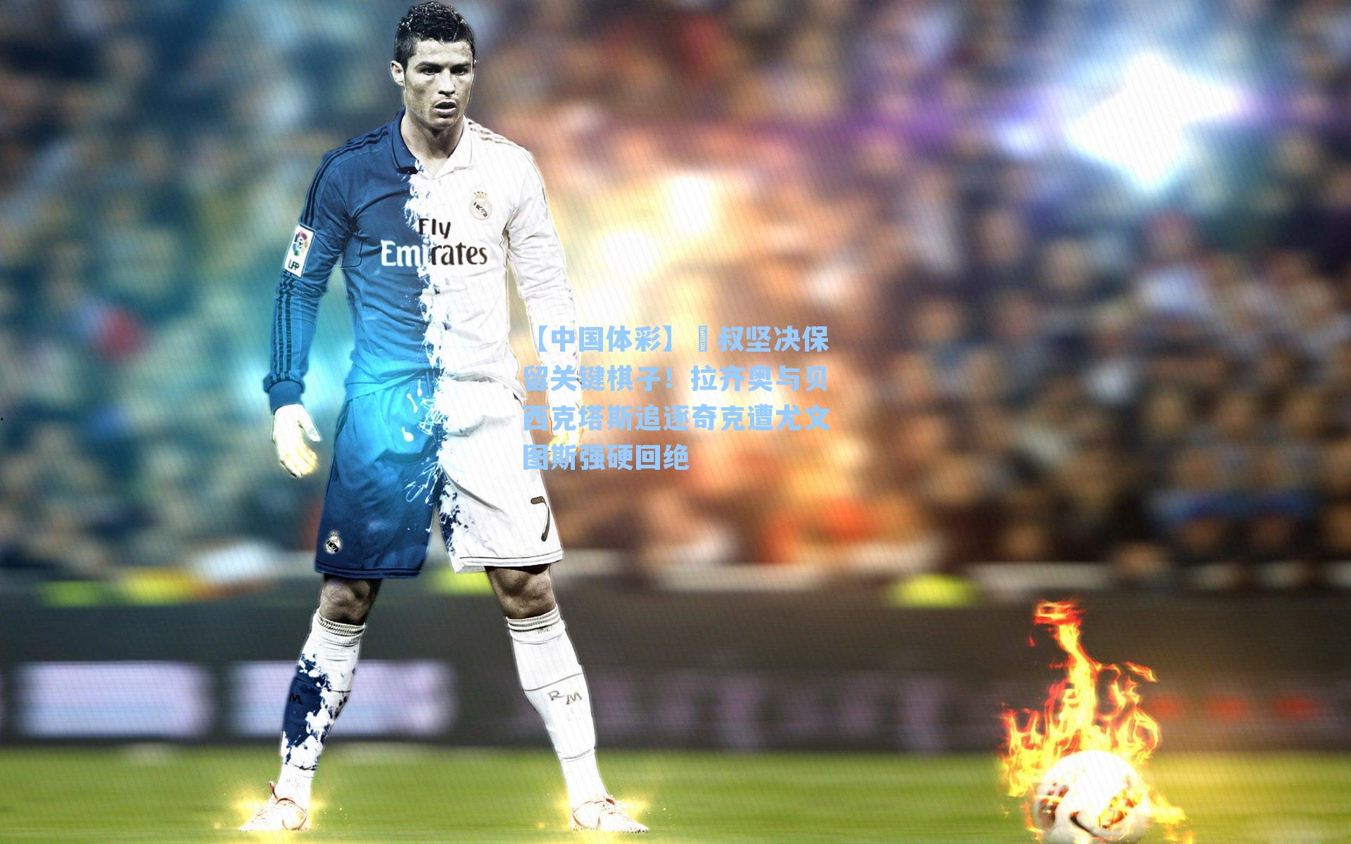 囧叔坚决保留关键棋子！拉齐奥与贝西克塔斯追逐奇克遭尤文图斯强硬回绝