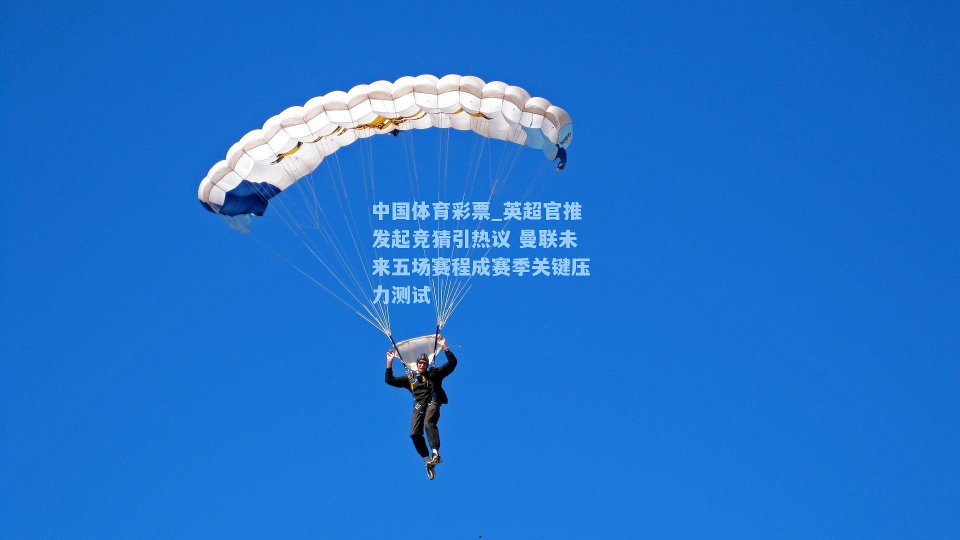 英超官推发起竞猜引热议 曼联未来五场赛程成赛季关键压力测试