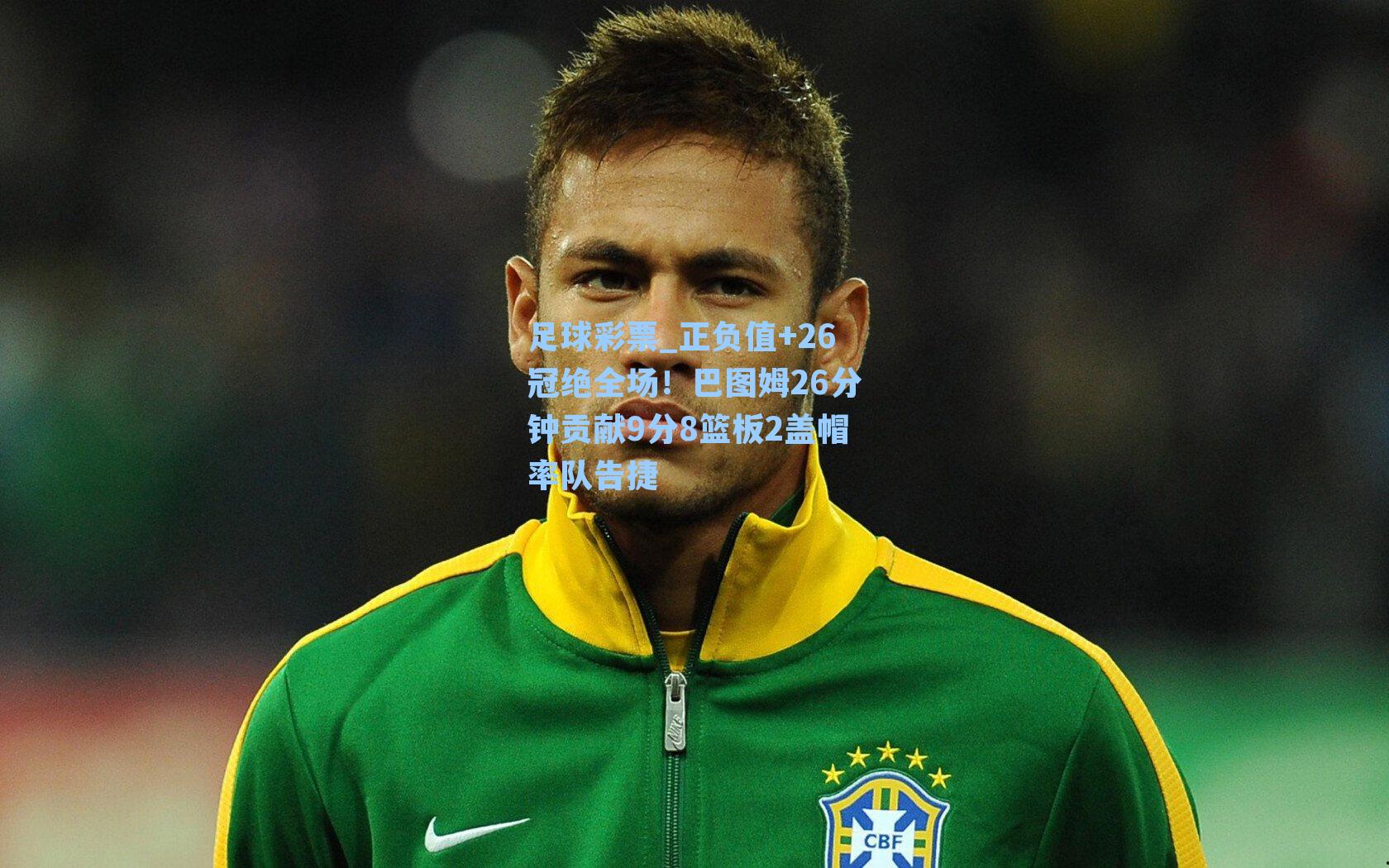 正负值+26冠绝全场！巴图姆26分钟贡献9分8篮板2盖帽率队告捷