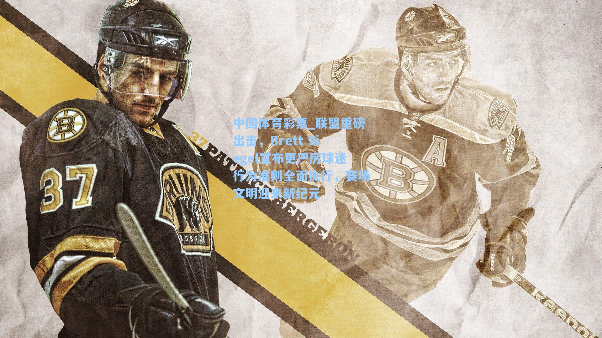 联盟重磅出击，Brett Siegel宣布更严厉球迷行为准则全面执行，赛场文明迎来新纪元