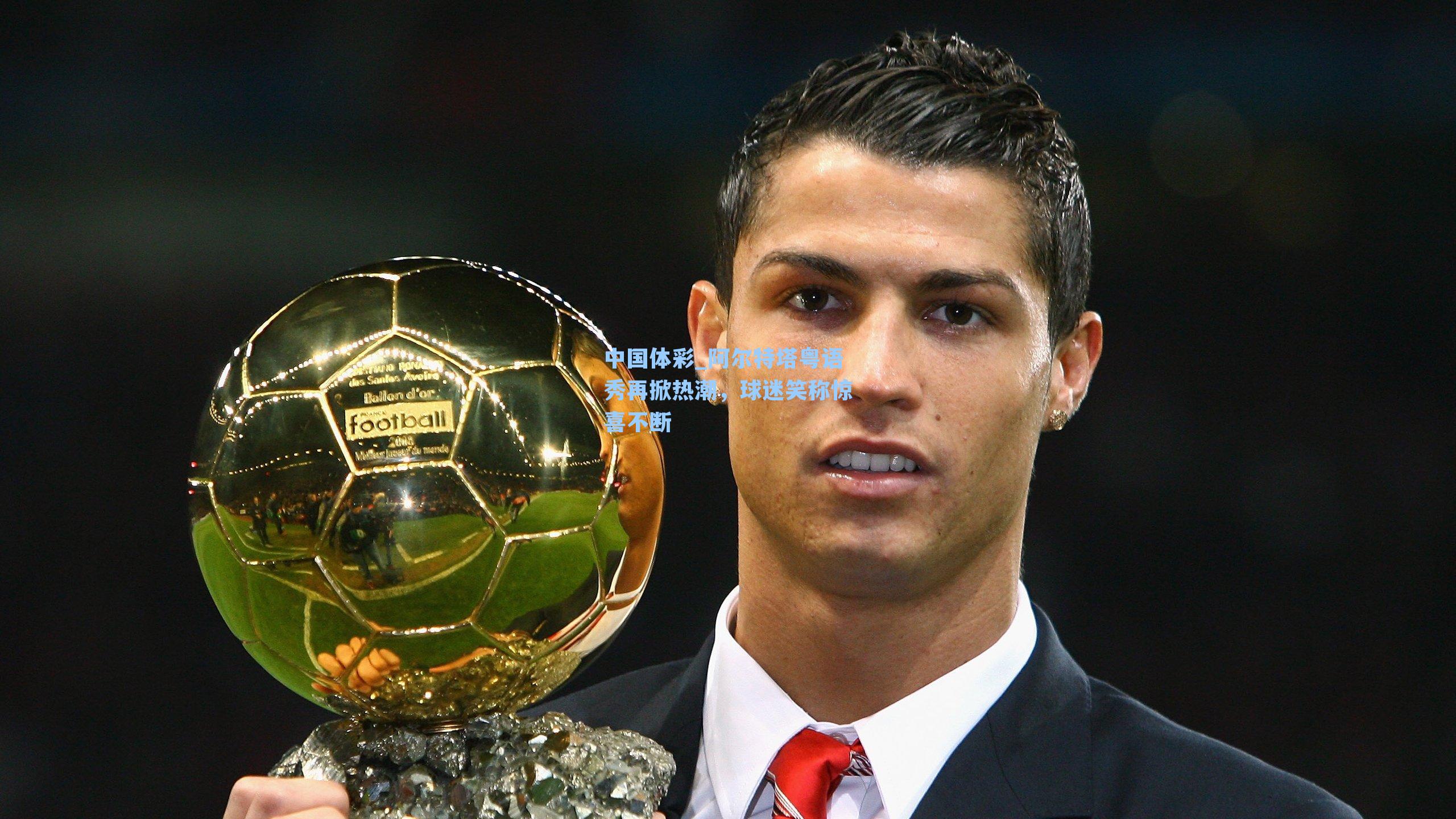 阿尔特塔粤语秀再掀热潮，球迷笑称惊喜不断