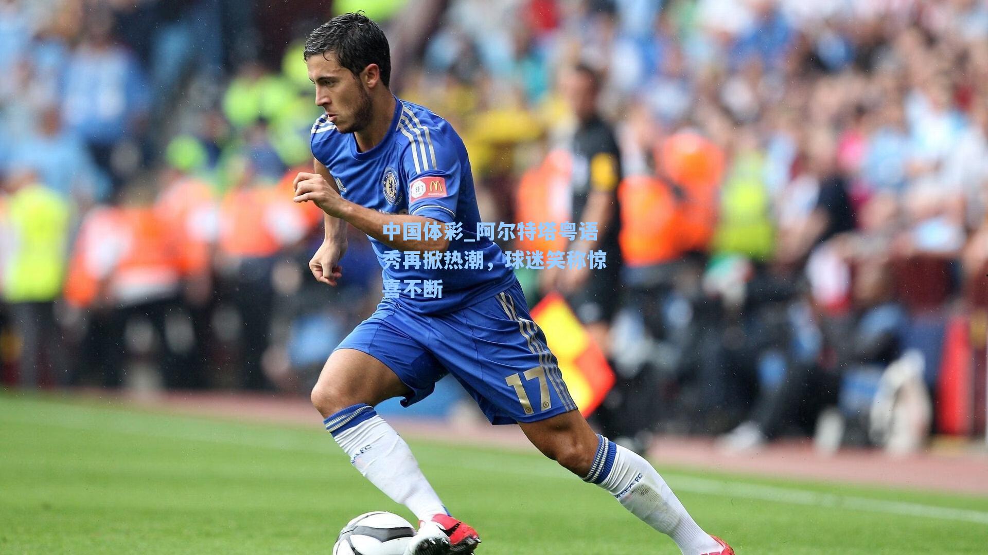 阿尔特塔粤语秀再掀热潮，球迷笑称惊喜不断