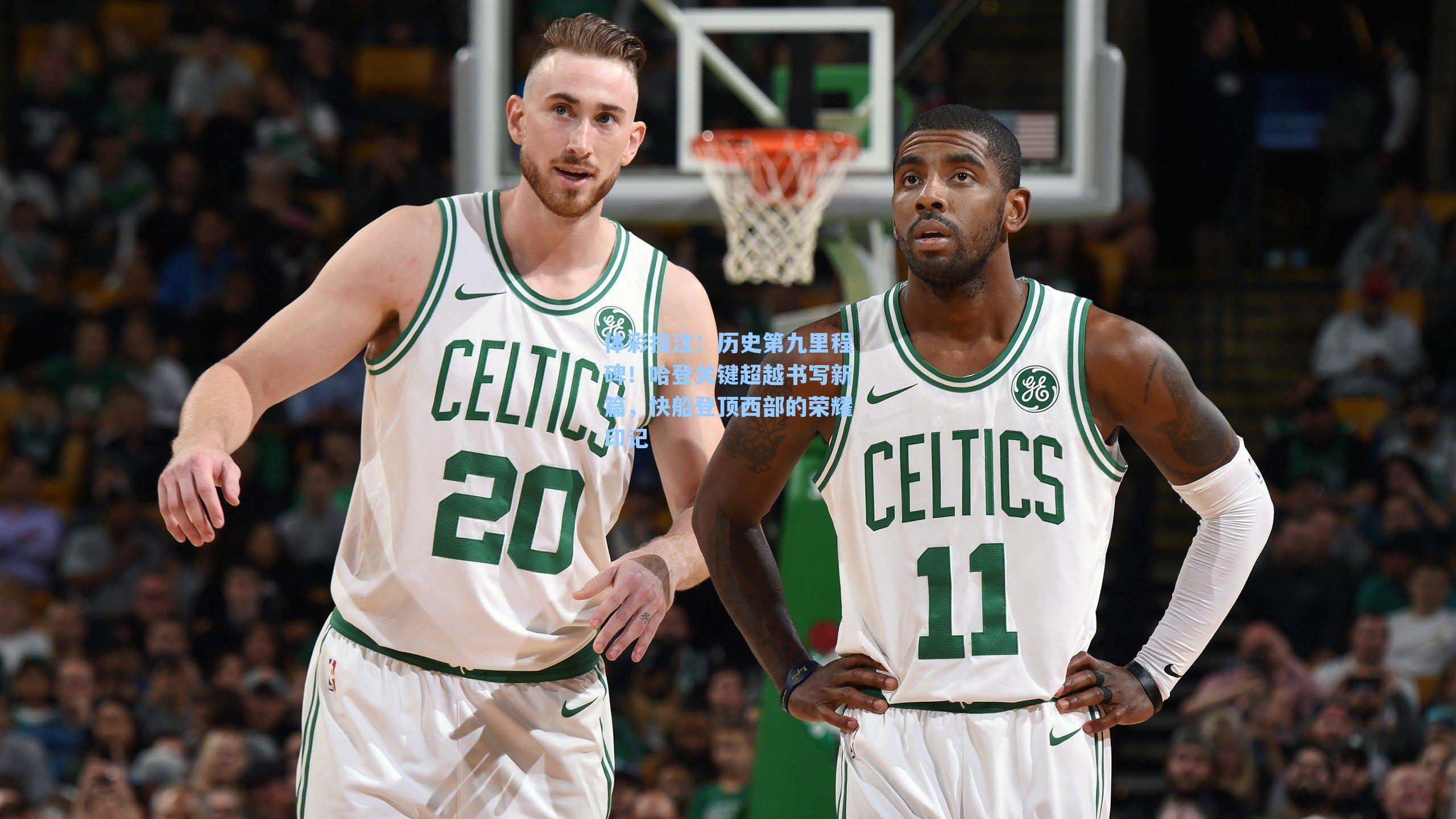 历史第九里程碑!哈登关键超越书写新篇,快船登顶西部的荣耀印记