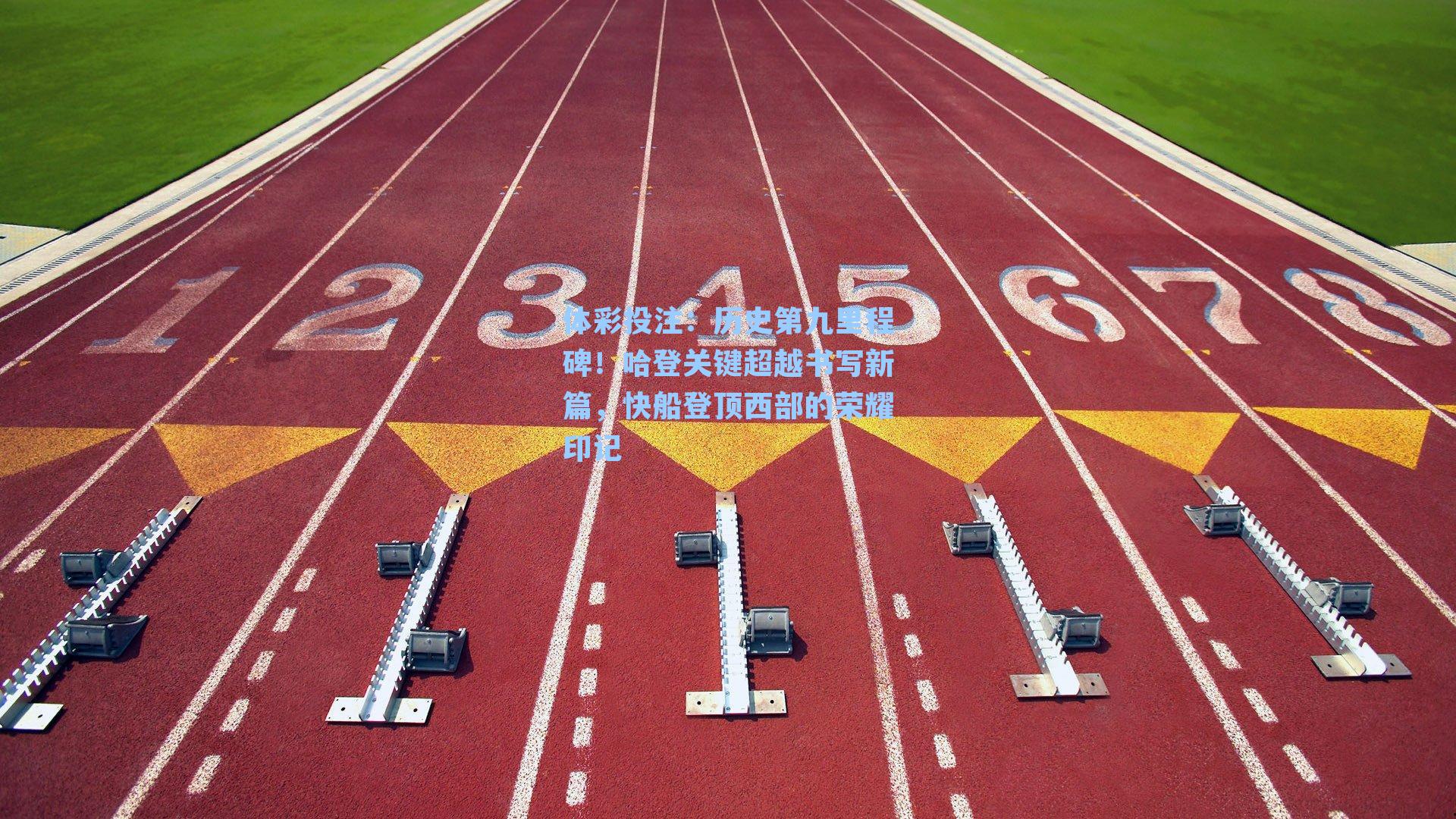 历史第九里程碑!哈登关键超越书写新篇,快船登顶西部的荣耀印记