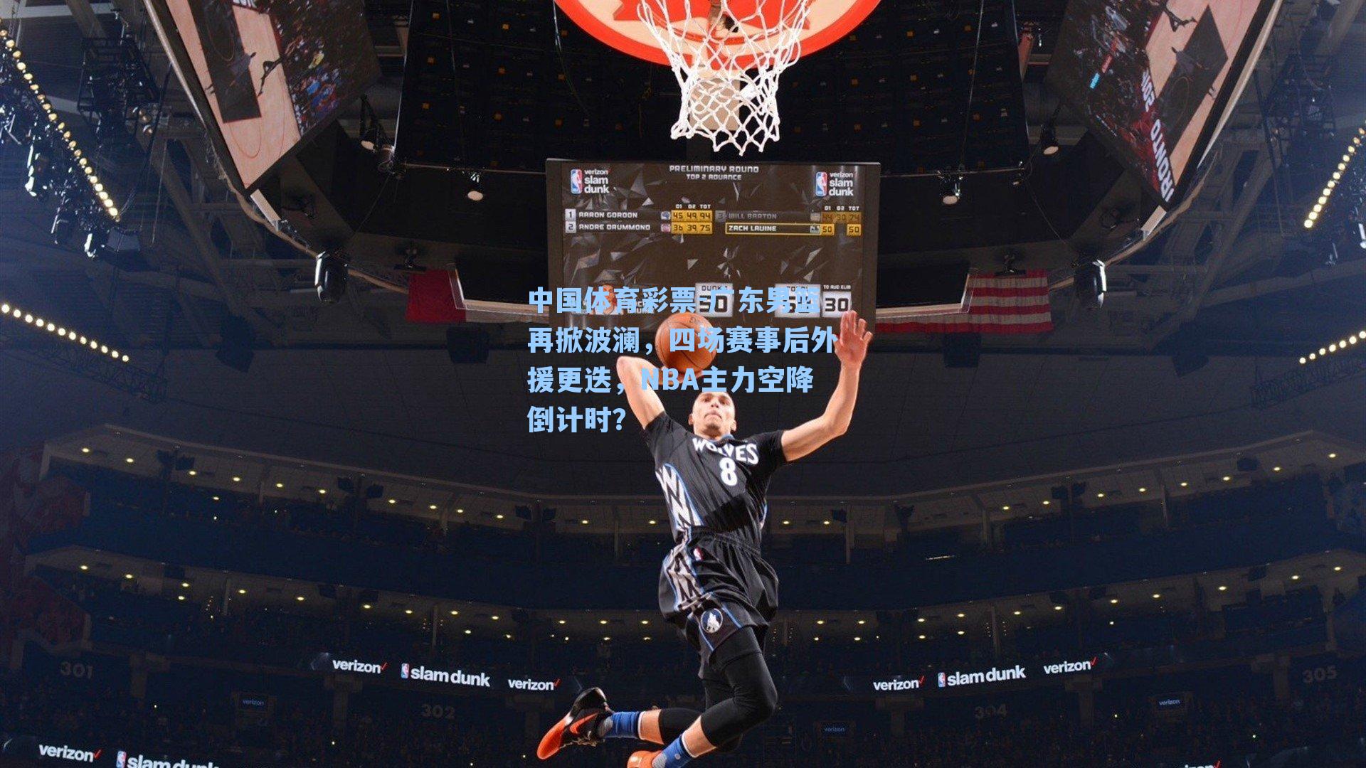 广东男篮再掀波澜，四场赛事后外援更迭，NBA主力空降倒计时？