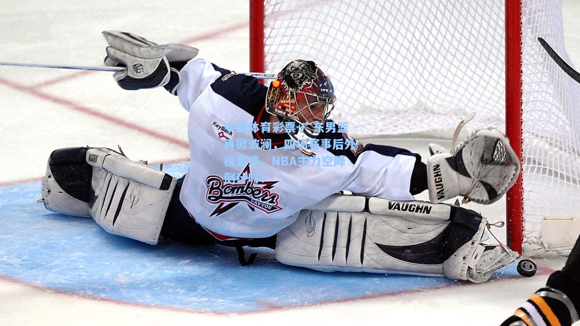 广东男篮再掀波澜，四场赛事后外援更迭，NBA主力空降倒计时？