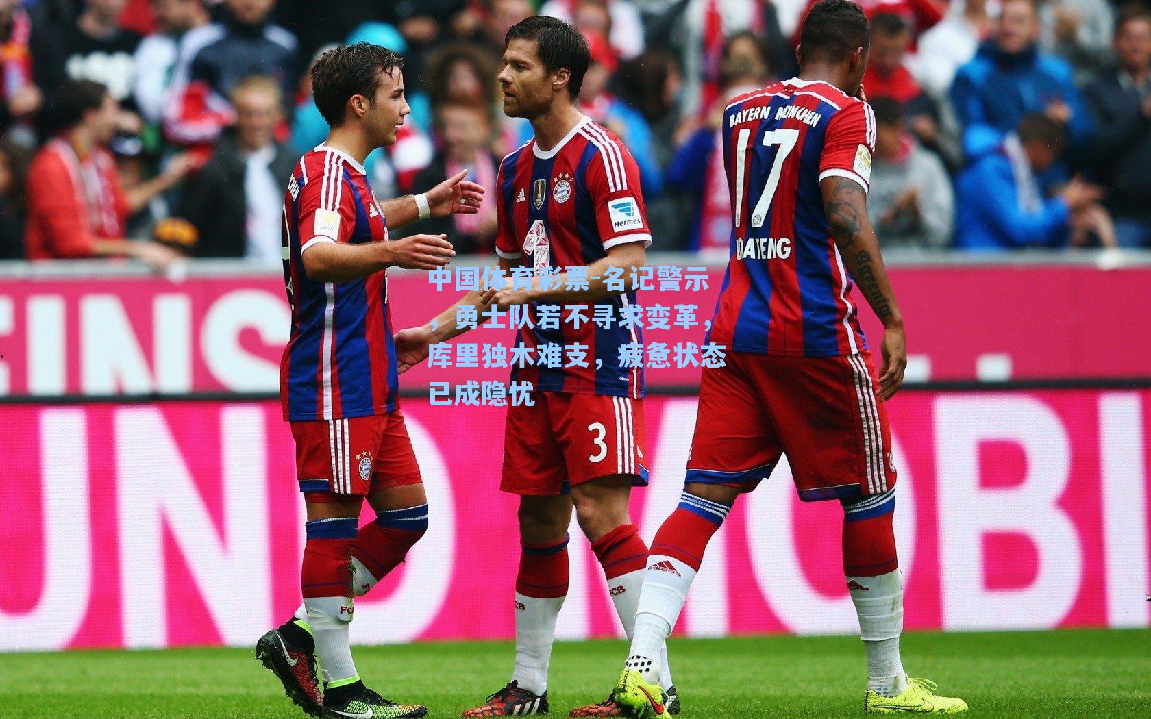 中国体育彩票-名记警示，勇士队若不寻求变革，库里独木难支，疲惫状态已成隐忧