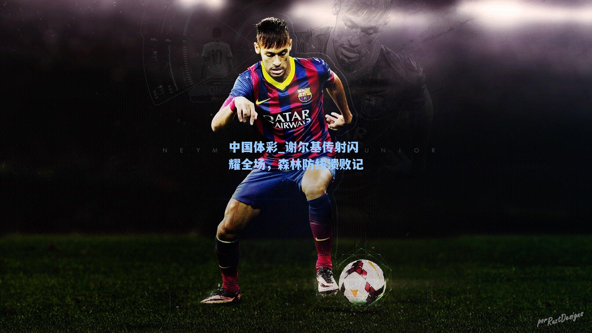 谢尔基传射闪耀全场，森林防线溃败记