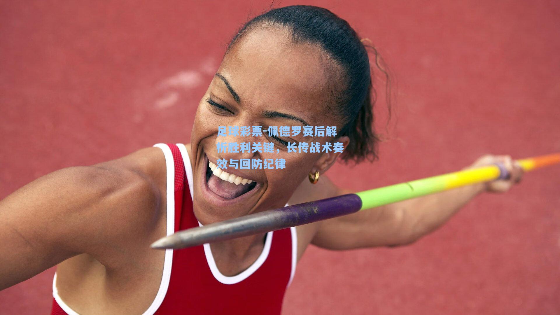 足球彩票-佩德罗赛后解析胜利关键，长传战术奏效与回防纪律