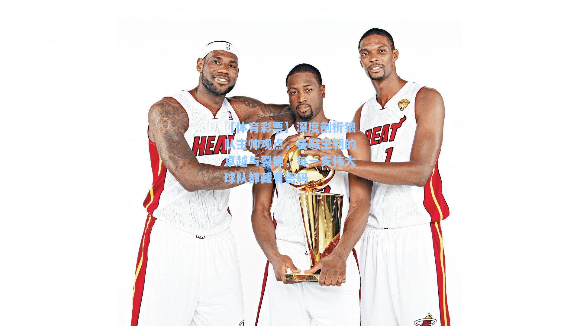 深度剖析狼队主帅观点，曼城王朝的卓越与裂痕，每一支伟大球队都藏有密码