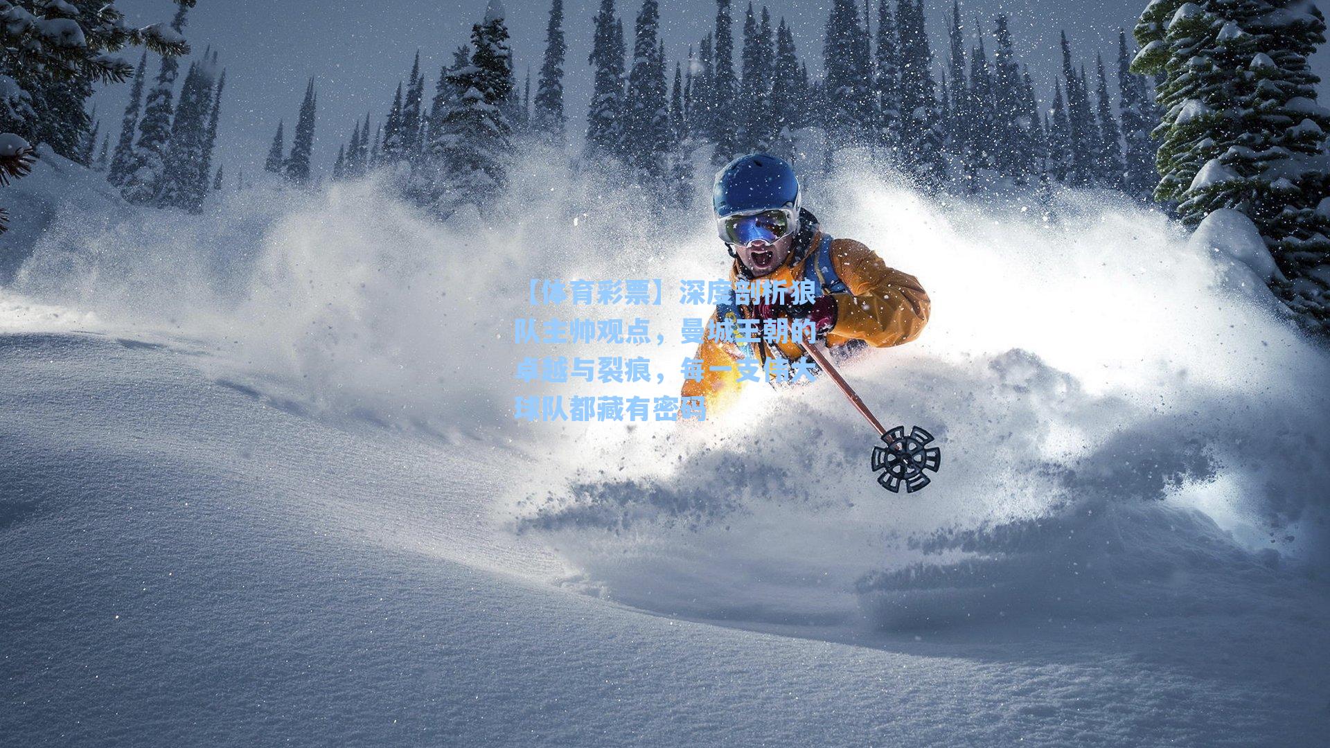 深度剖析狼队主帅观点，曼城王朝的卓越与裂痕，每一支伟大球队都藏有密码