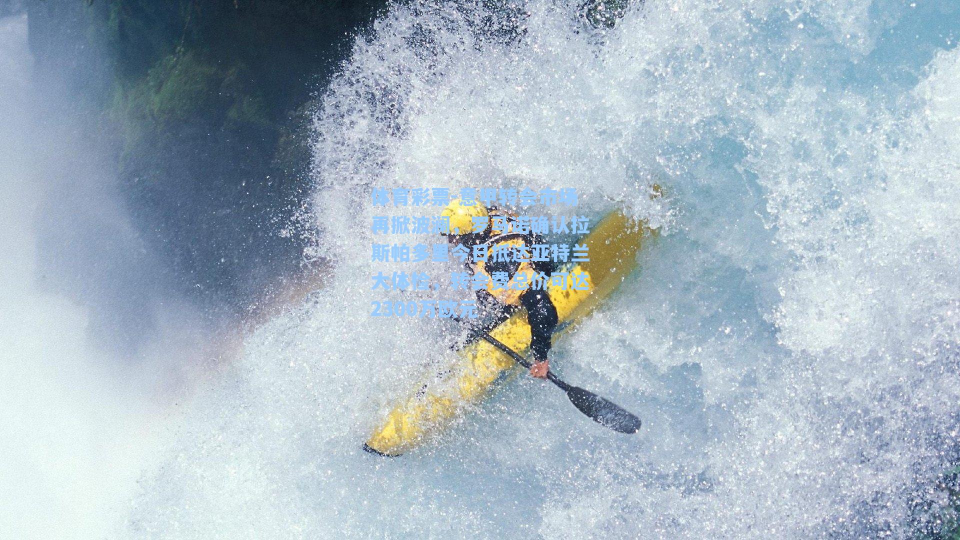 体育彩票-意甲转会市场再掀波澜，罗马诺确认拉斯帕多里今日抵达亚特兰大体检，转会费总价可达2300万欧元