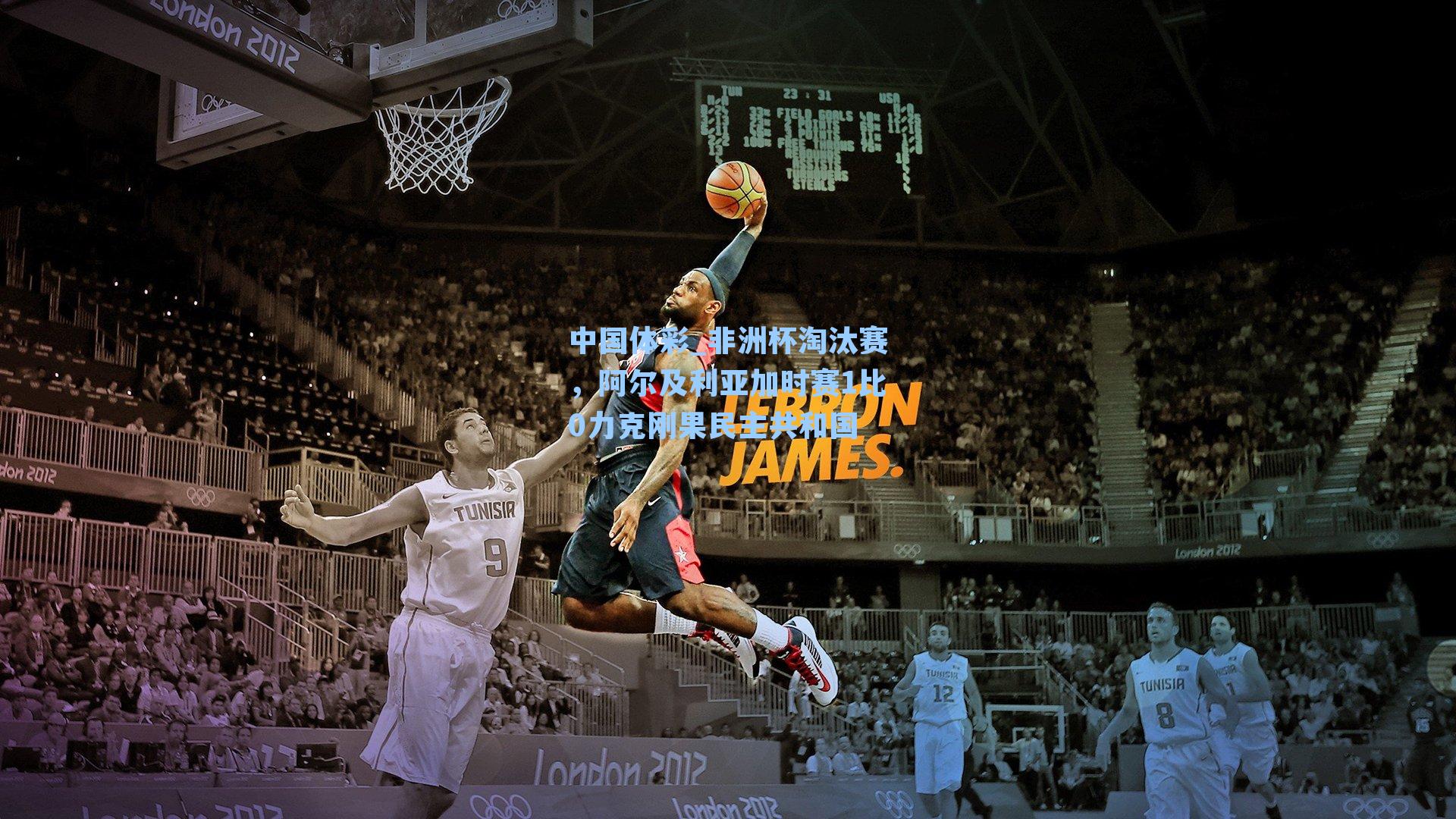 中国体彩_非洲杯淘汰赛，阿尔及利亚加时赛1比0力克刚果民主共和国