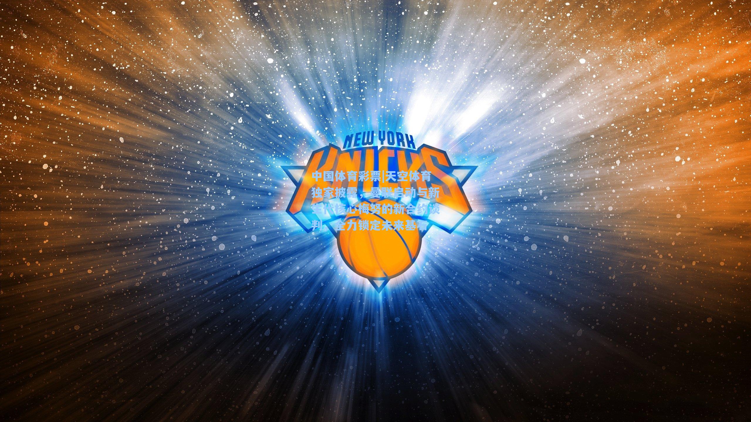 天空体育独家披露，曼联启动与新生代核心梅努的新合约谈判，全力锁定未来基石