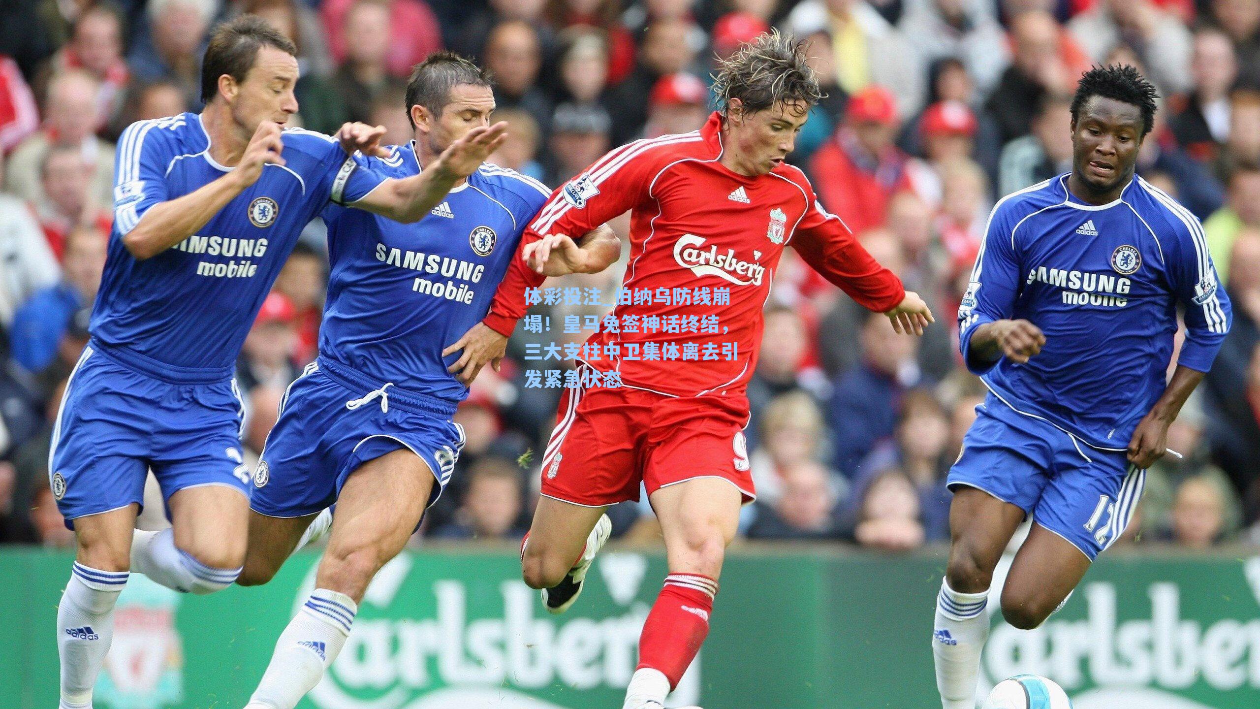 体彩投注_伯纳乌防线崩塌！皇马免签神话终结，三大支柱中卫集体离去引发紧急状态