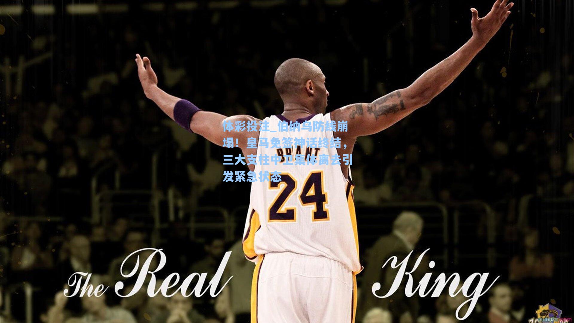 伯纳乌防线崩塌！皇马免签神话终结，三大支柱中卫集体离去引发紧急状态