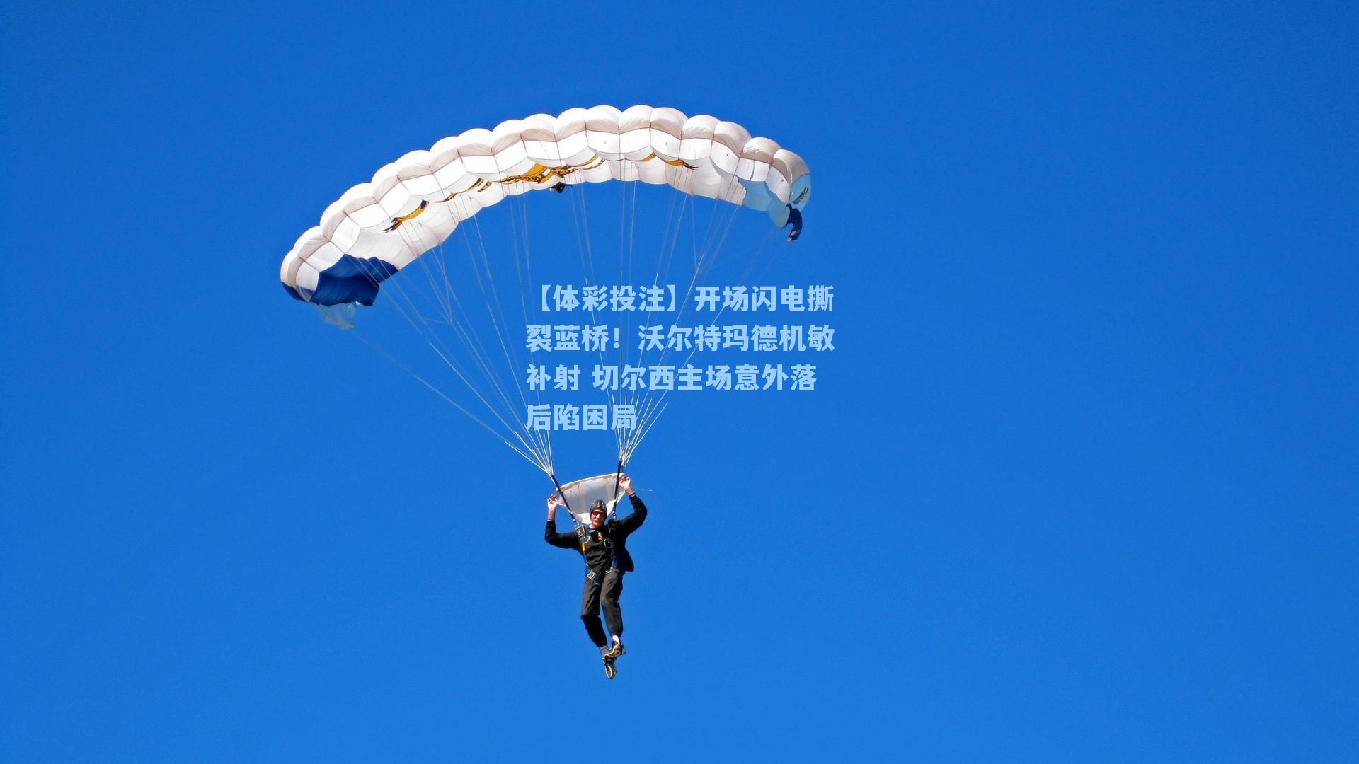 【体彩投注】开场闪电撕裂蓝桥！沃尔特玛德机敏补射 切尔西主场意外落后陷困局