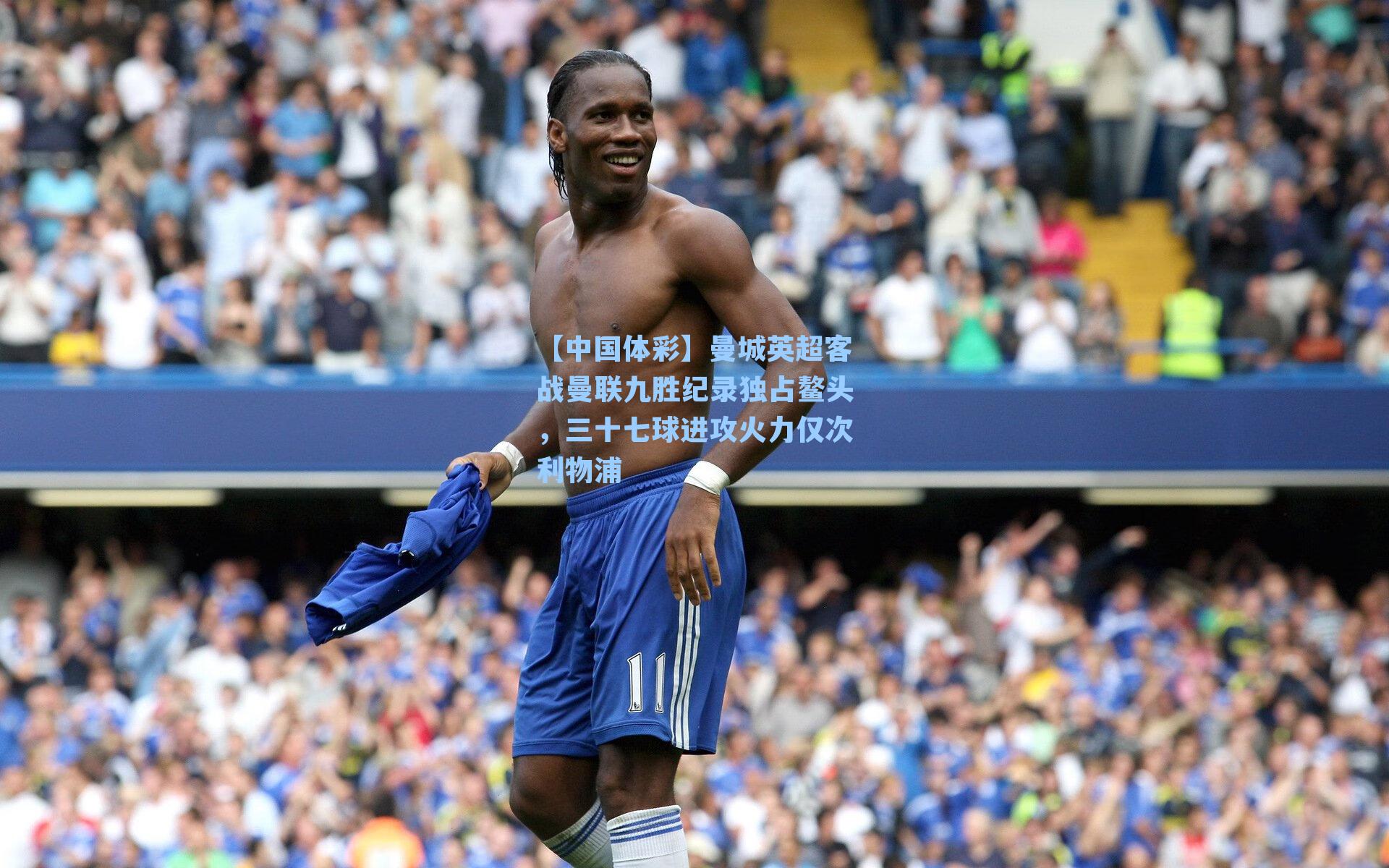 曼城英超客战曼联九胜纪录独占鳌头，三十七球进攻火力仅次利物浦