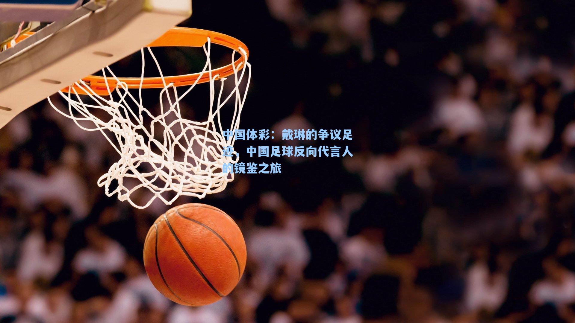 中国体彩：戴琳的争议足迹，中国足球反向代言人的镜鉴之旅