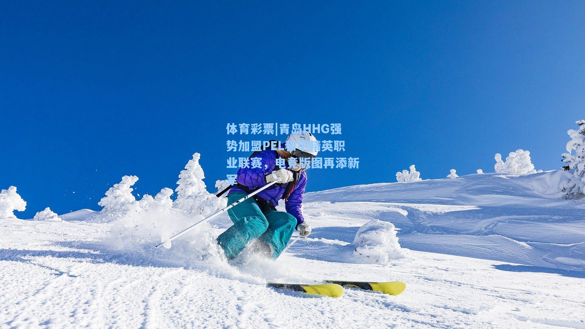 体育彩票|青岛HHG强势加盟PEL和平精英职业联赛，电竞版图再添新军