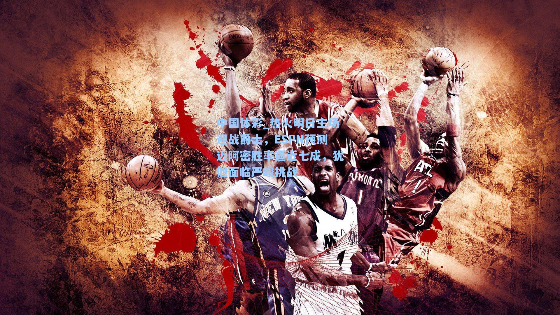 热火明日主场迎战爵士，ESPN预测迈阿密胜率逼近七成，犹他面临严峻挑战