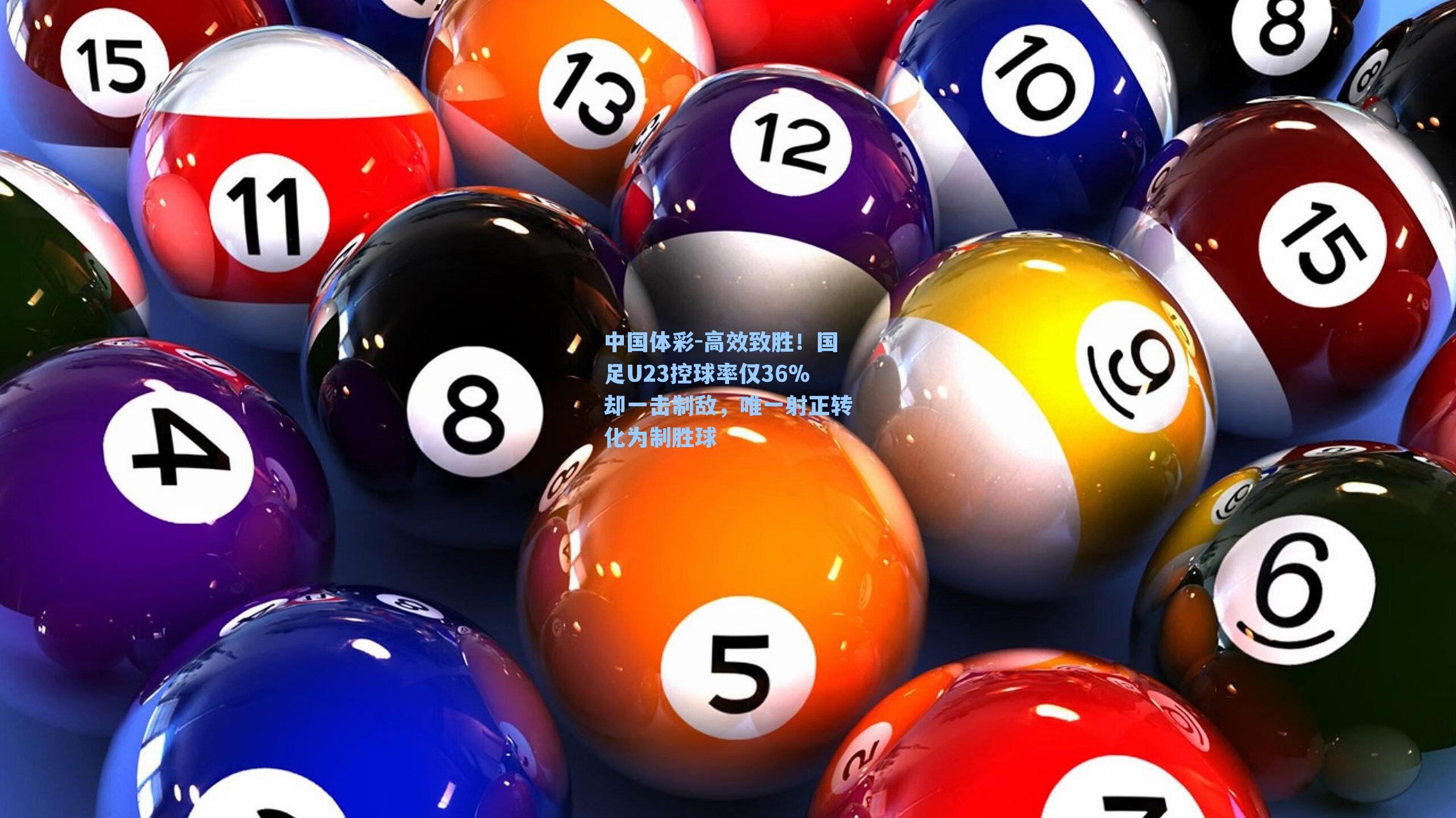 高效致胜！国足U23控球率仅36%却一击制敌，唯一射正转化为制胜球