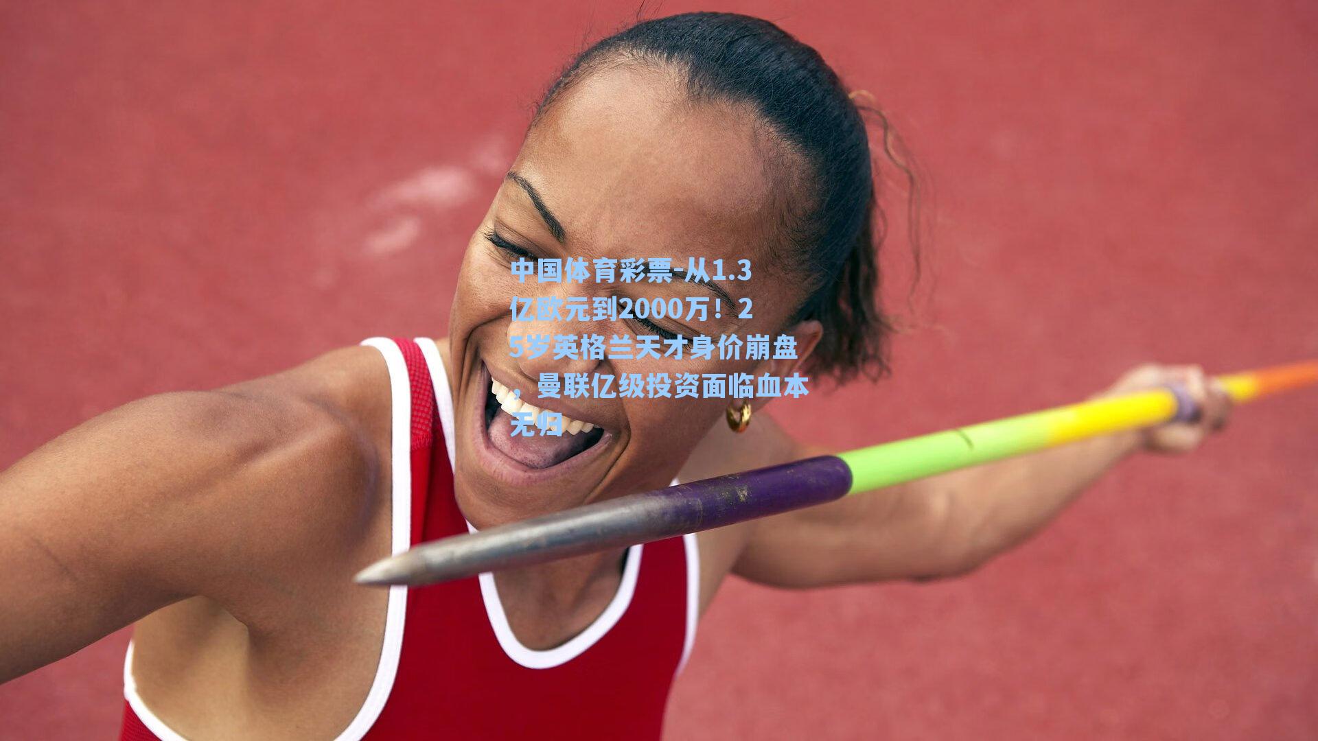 从1.3亿欧元到2000万！25岁英格兰天才身价崩盘，曼联亿级投资面临血本无归